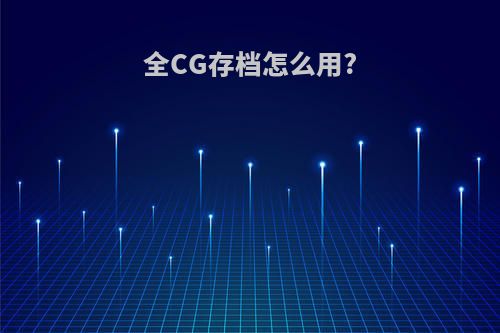 全CG存档怎么用?