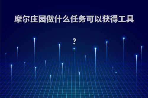 摩尔庄园做什么任务可以获得工具?
