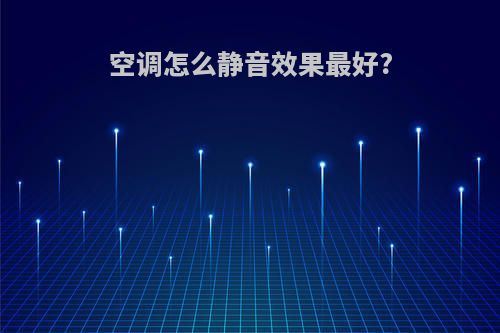 空调怎么静音效果最好?