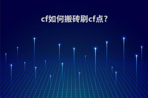 cf如何搬砖刷cf点?