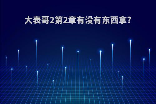 大表哥2第2章有没有东西拿?