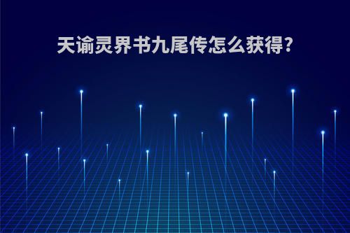 天谕灵界书九尾传怎么获得?