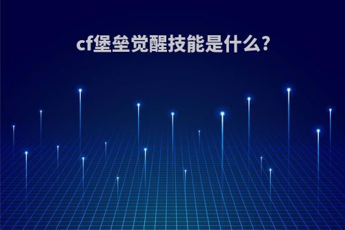 cf堡垒觉醒技能是什么?