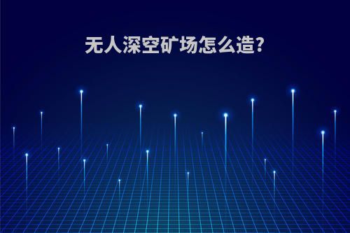 无人深空矿场怎么造?