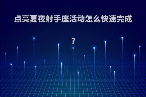 点亮夏夜射手座活动怎么快速完成?