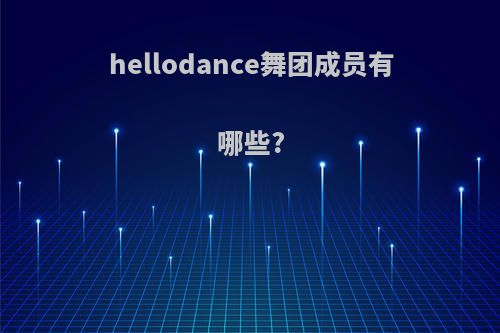 hellodance舞团成员有哪些?