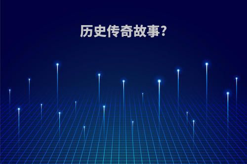 历史传奇故事?