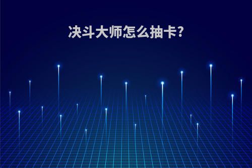 决斗大师怎么抽卡?