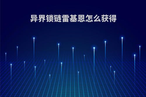 异界锁链雷基恩怎么获得