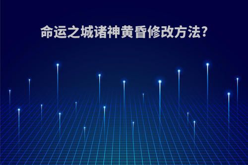 命运之城诸神黄昏修改方法?