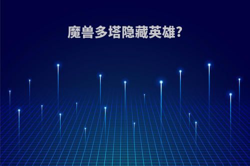 魔兽多塔隐藏英雄?