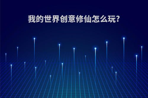 我的世界创意修仙怎么玩?
