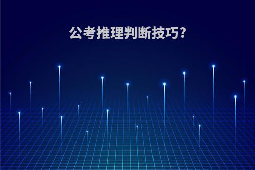 公考推理判断技巧?