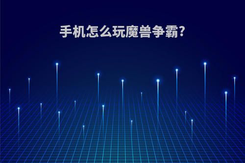 手机怎么玩魔兽争霸?