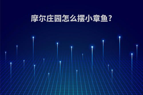 摩尔庄园怎么摆小章鱼?