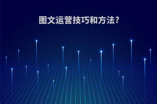 图文运营技巧和方法?