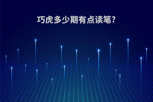 巧虎多少期有点读笔?