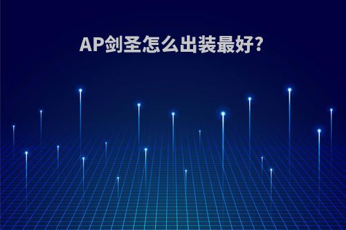 AP剑圣怎么出装最好?