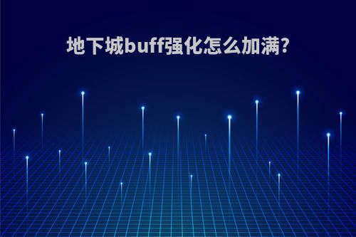 地下城buff强化怎么加满?