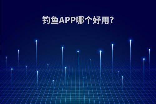 钓鱼APP哪个好用?