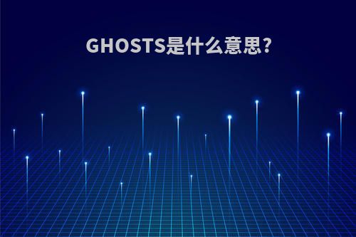 GHOSTS是什么意思?