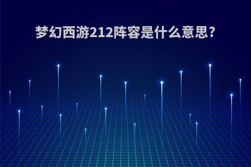 梦幻西游212阵容是什么意思?