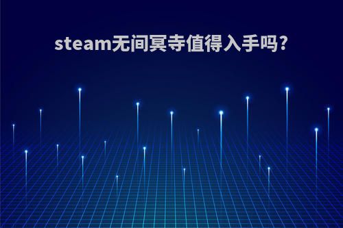 steam无间冥寺值得入手吗?