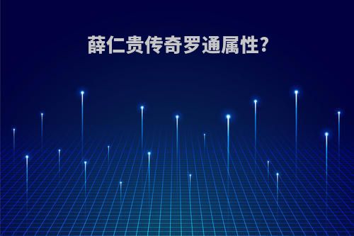 薛仁贵传奇罗通属性?