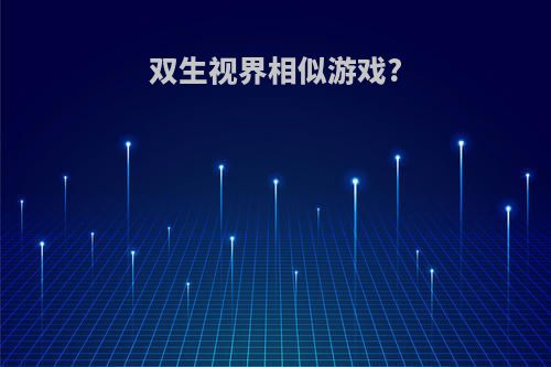 双生视界相似游戏?