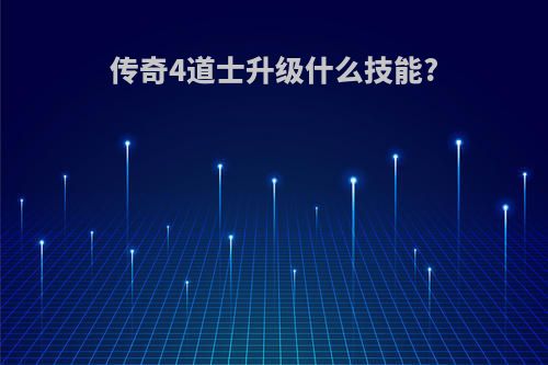 传奇4道士升级什么技能?