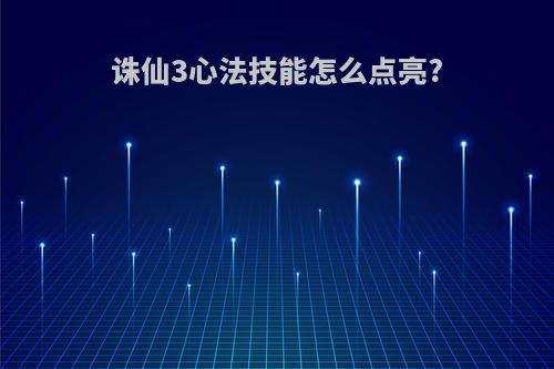 诛仙3心法技能怎么点亮?