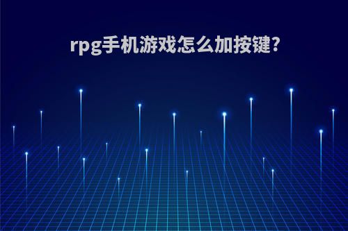 rpg手机游戏怎么加按键?
