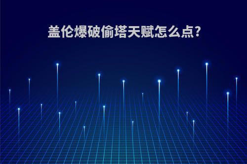 盖伦爆破偷塔天赋怎么点?