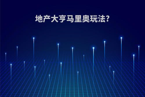 地产大亨马里奥玩法?