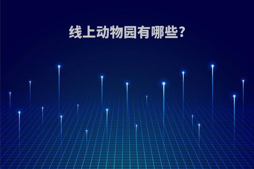 线上动物园有哪些?