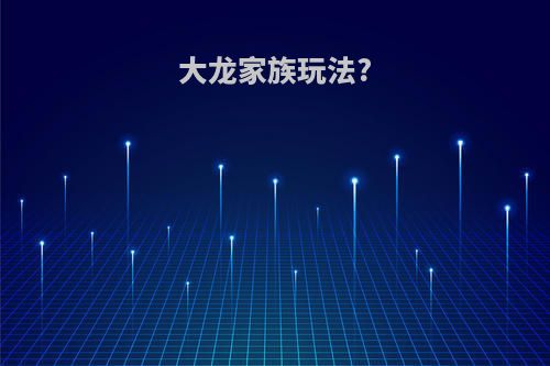 大龙家族玩法?