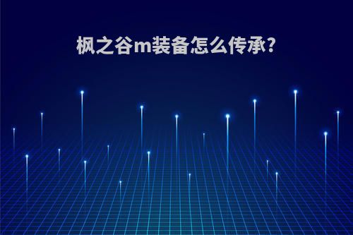 枫之谷m装备怎么传承?