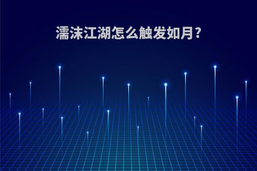 濡沫江湖怎么触发如月?