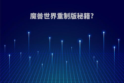 魔兽世界重制版秘籍?