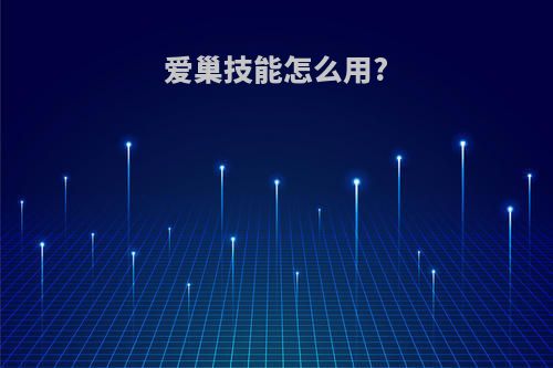 爱巢技能怎么用?