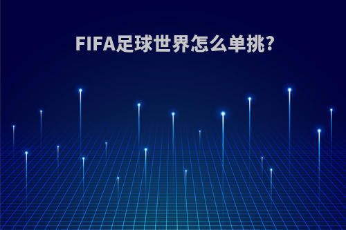 FIFA足球世界怎么单挑?