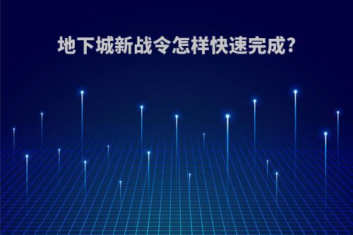 地下城新战令怎样快速完成?