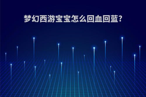 梦幻西游宝宝怎么回血回蓝?