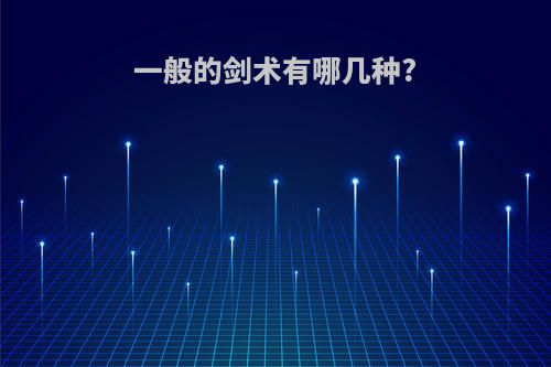 一般的剑术有哪几种?