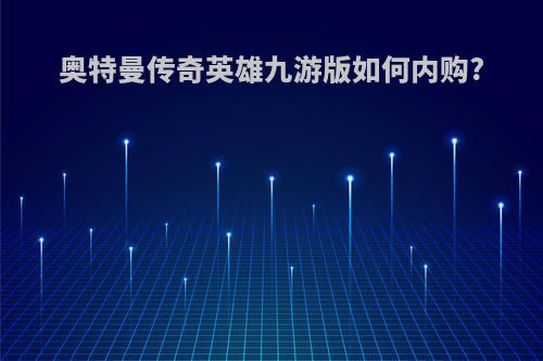 奥特曼传奇英雄九游版如何内购?