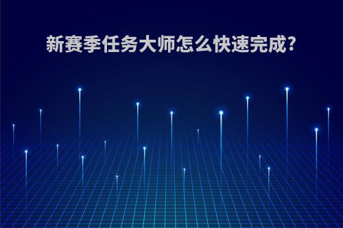 新赛季任务大师怎么快速完成?