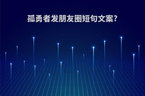 孤勇者发朋友圈短句文案?