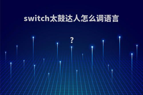 switch太鼓达人怎么调语言?