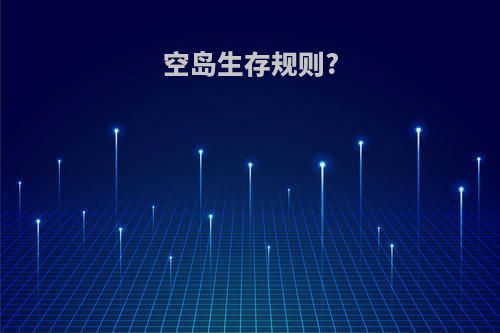 空岛生存规则?