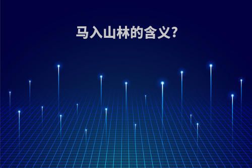 马入山林的含义?